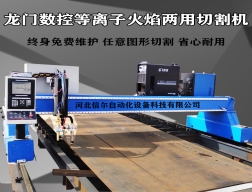 大型全自動鋼板切割數(shù)控龍門等離子切割機